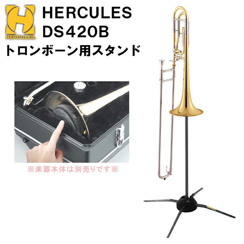 超熱 HERCULES ハーキュレス トラベライトスタンド トロンボーン用 管楽器・吹奏楽器