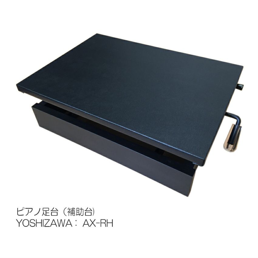 （美品）ピアノ　補助台　PEACOK吉澤　AX-RH 吉澤 ピアノ補助台 足置き台 AX-RH | 楽器の事ならメリーネット