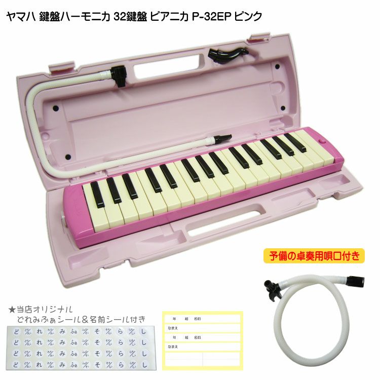 新品‼️ドレミファシール付 YAMAHA/ヤマハ ピアニカP-32EP ピンク Amazon | 【バッグ + ドレミシール付】YAMAHA ヤマハ ピアニカ P