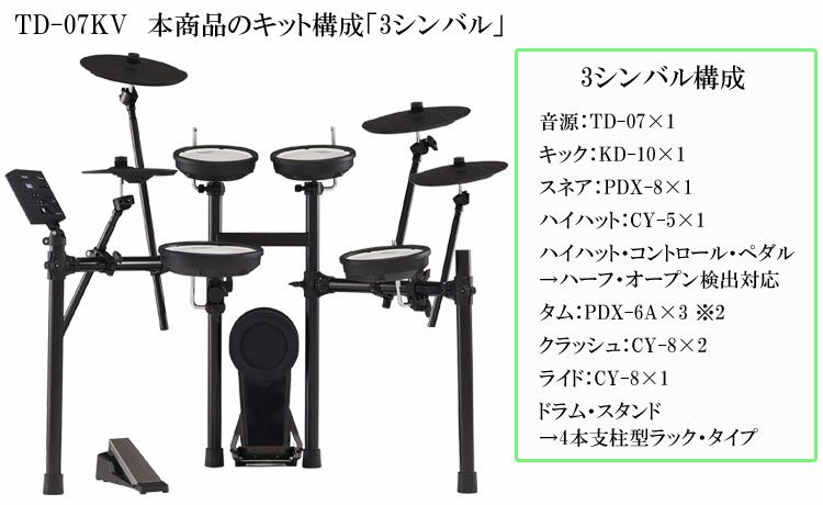 Roland/ローランド 電子ドラム TD-07KV 3シンバル構成(増設用シンバル)/純正アクセサリーセット/当店オリジナル防振マット付き |  楽器の事ならメリーネット