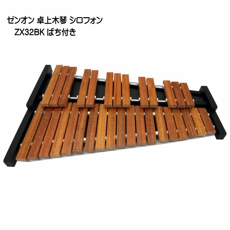 卓上木琴 ZX32BK【音程イイ32音板】自宅練習＆学校教育用 木琴