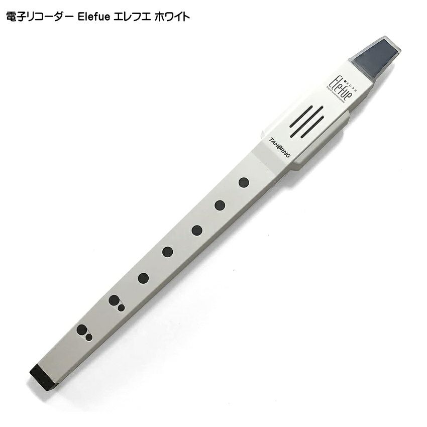 エレフエ TAHORNG Elefueホワイト Amazon | TAHORNG 電子リコーダー Elefue エレフエ EF10WH WHITE