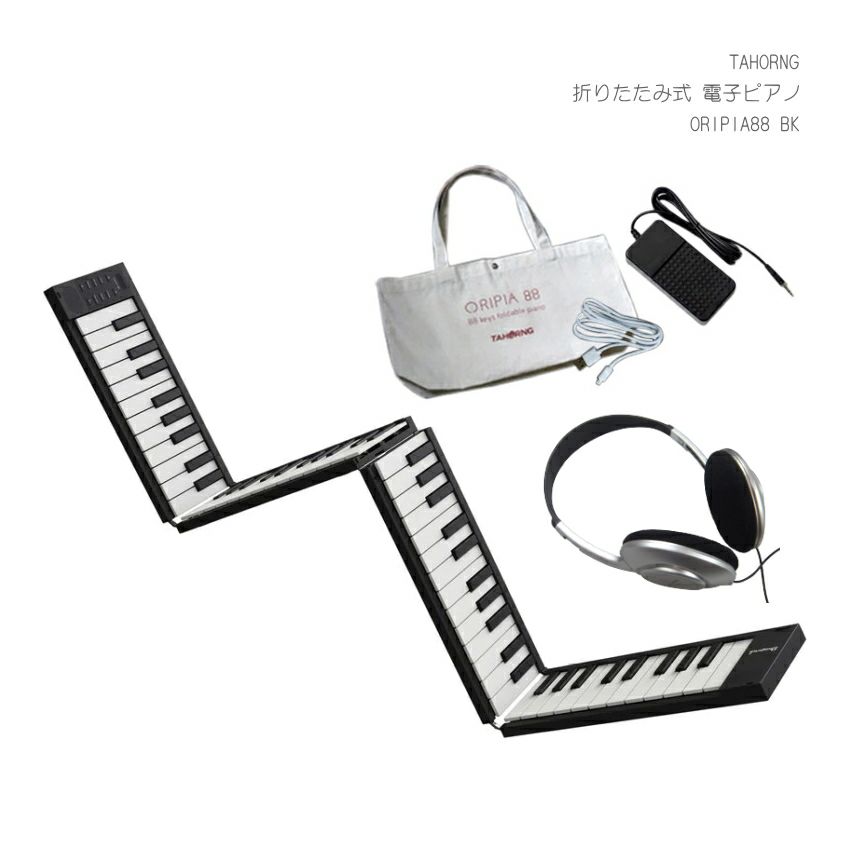 折りたたみ式ピアノ ORIPIA88 BK ヘッドフォン付き | 楽器の事