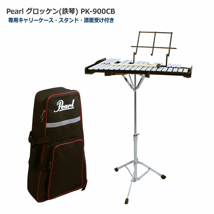 Amazon | Pearl パール グロッケン(鉄琴) スタンド付 PK-900CB