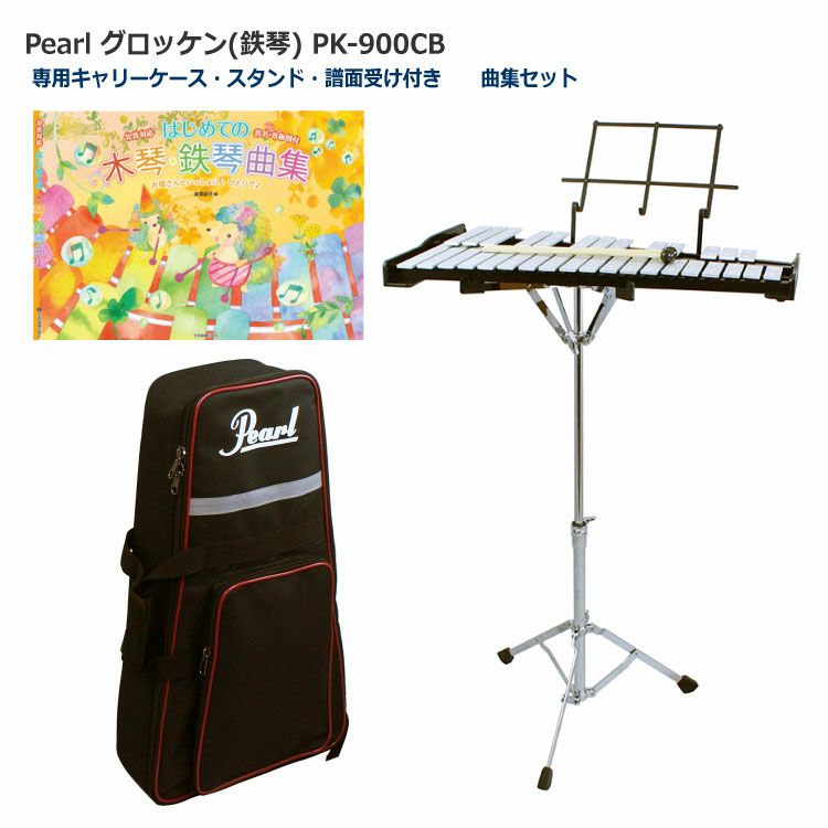Pearl グロッケン(鉄琴) スタンド付 PK-900CB Pearl(パール) グロッケン 鉄琴 曲集セット【スタンド/ケース