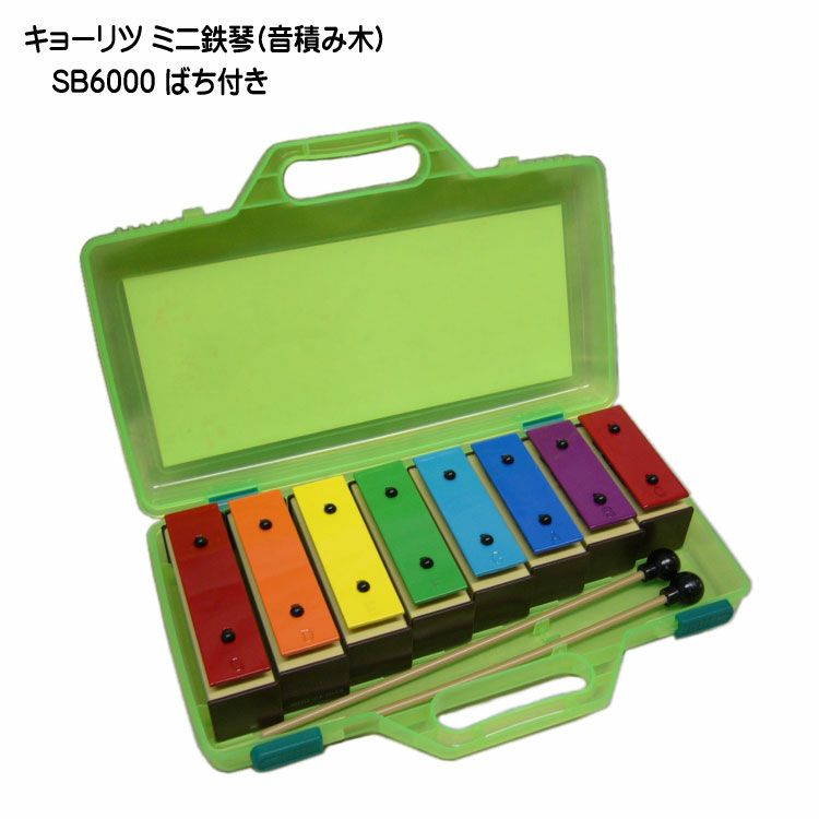 KC ミニ鉄琴 8音 SB6000 ばち付き キョーリツ | 楽器の事なら