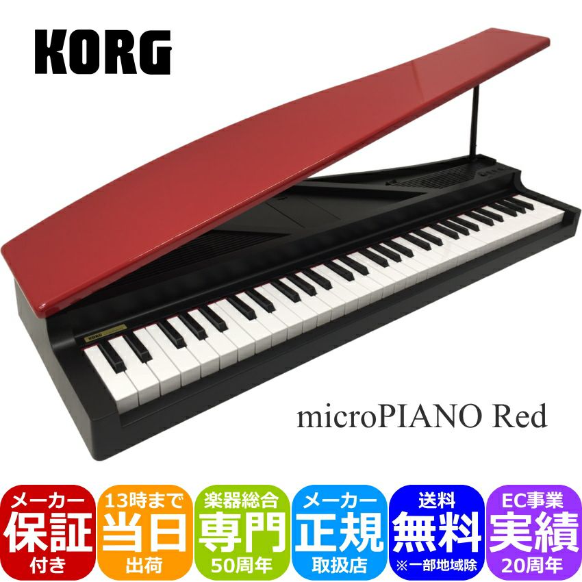 KORG microPIANO BK コルグ ピアノ型キーボード レッド「大人のギフトに人気」ミニピアノ ミニグランド オルゴール ミニ鍵盤 |  楽器の事ならメリーネット