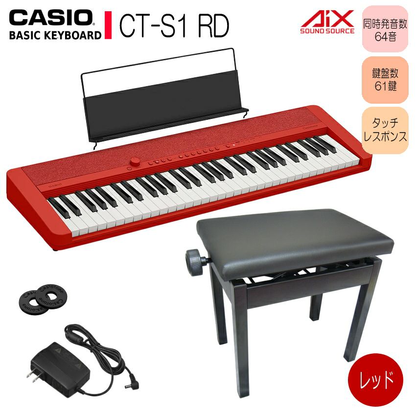 カシオ キーボード CT-S1 RD【高さ調整できるピアノ椅子(黒)付