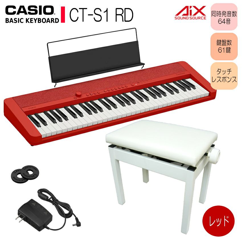 カシオ キーボード CT-S1 RD【高さ調整できるピアノ椅子(白)付】61鍵盤 レッド Casiotone カシオトーン CASIO |  楽器の事ならメリーネット