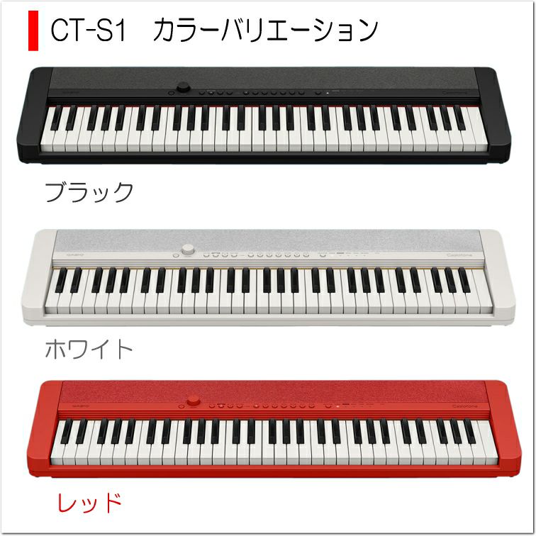 カシオ キーボード CT-S1 WE【高さ調整できるピアノ椅子(白)付】61鍵盤 ホワイト Casiotone カシオトーン CASIO |  楽器の事ならメリーネット