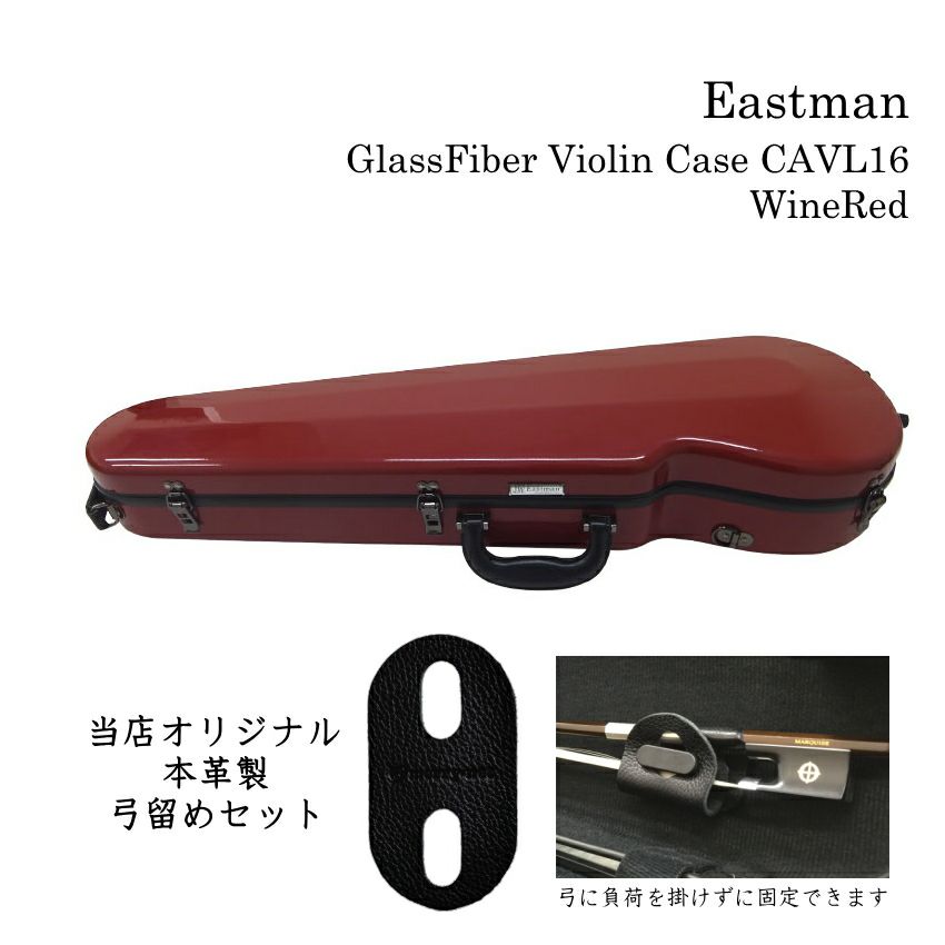 本革製 弓留めセット□イーストマン バイオリンケース「ワインレッド」CAVL16 定番 グラスファイバー ハードケース EASTMAN  STANDARD | 楽器の事ならメリーネット