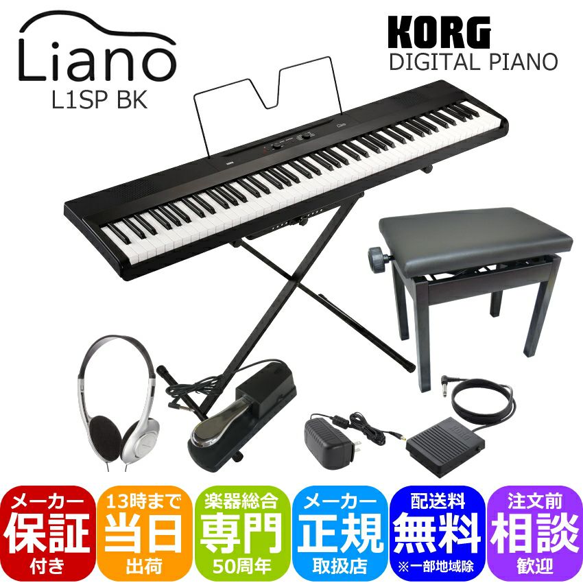 KORG Liano L1SP 88鍵 ペダル・スタンド付き レンタル] KORG Liano L1SP 電子ピアノ 88鍵盤 [ダンパーペダル
