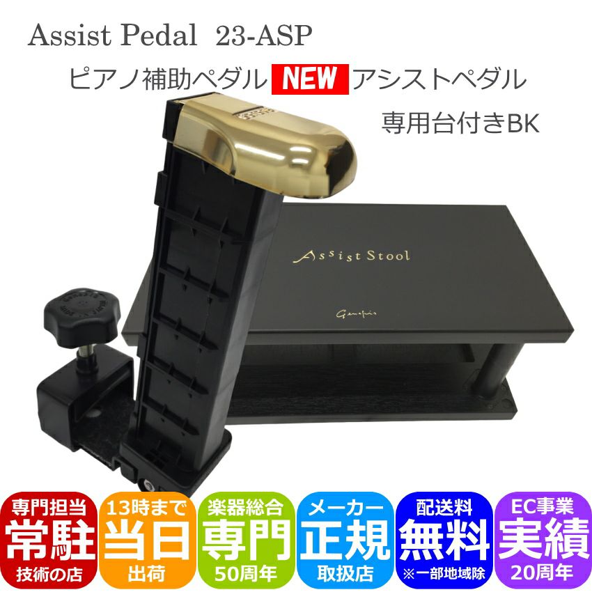 Assist Stool 黒　ピアノ　足台 黒 アシストペダル＆足台 黒【調整範囲が広い】23-AS BK 身長128cm