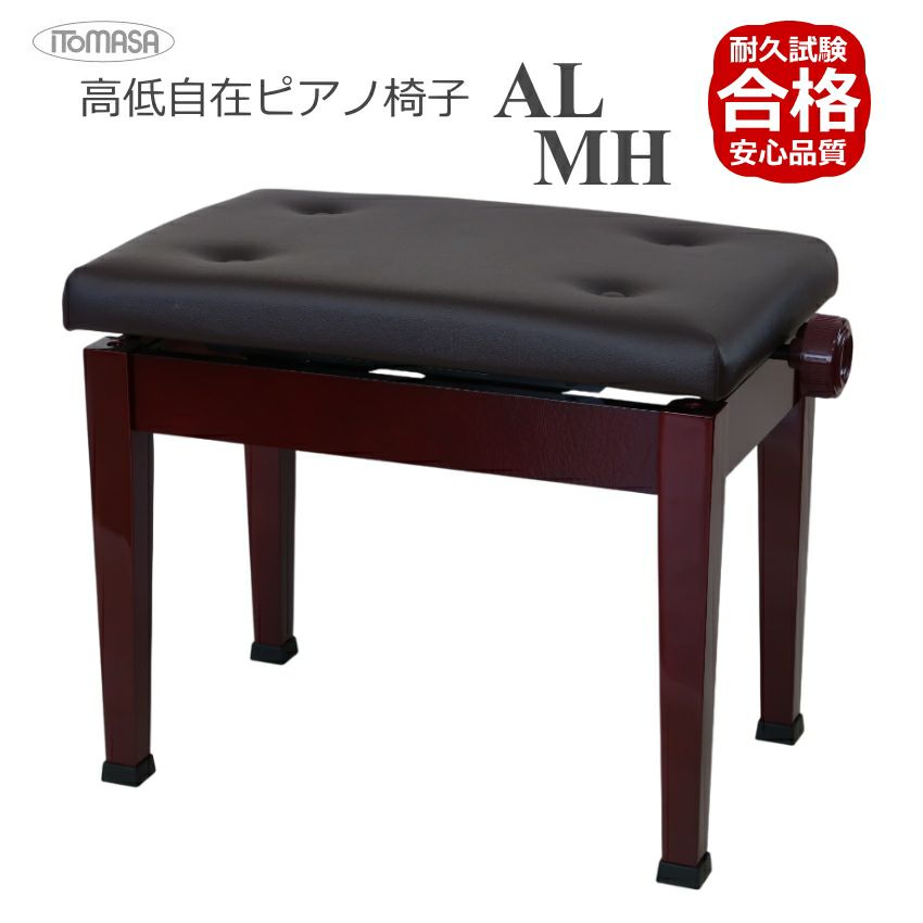 標準ピアノ椅子【耐久試験合格機種】イトマサ 高低自在 ピアノ