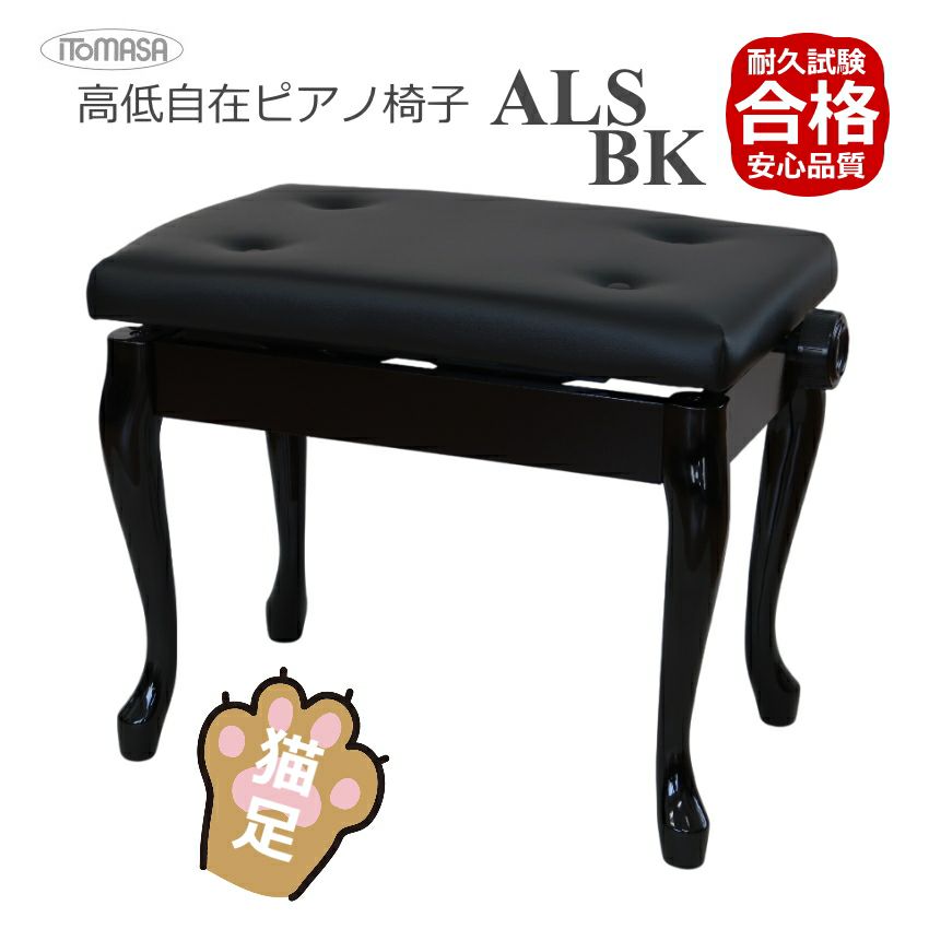 入園入学祝い 猫脚タイプピアノ椅子【耐久試験合格機種】イトマサ 高低自在 その他