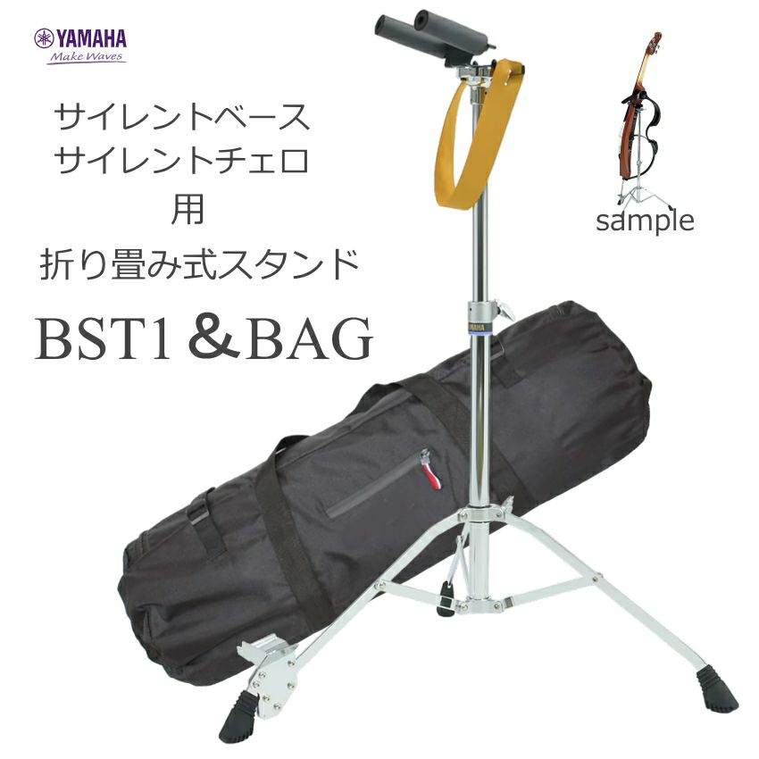 ヤマハ サイレント チェロ＆ベース用 専用スタンド BST1