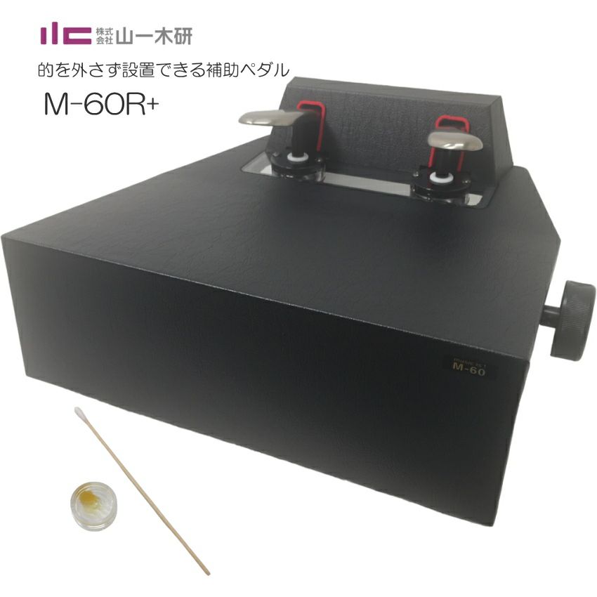 ピアノ補助ペダル 定番 M-60R+ コンクールて使える 高く上がる