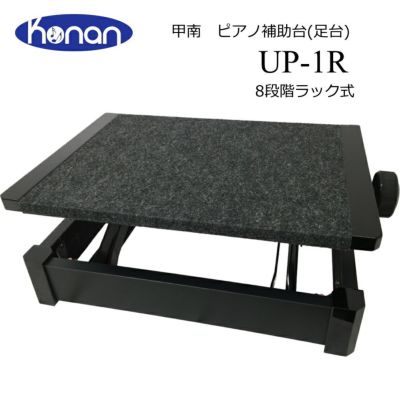 ピアノ:補助台  足台ステップ Amazon | 甲南 無段階高低調節 1st step ＋ M-60α 2WAYタイプの