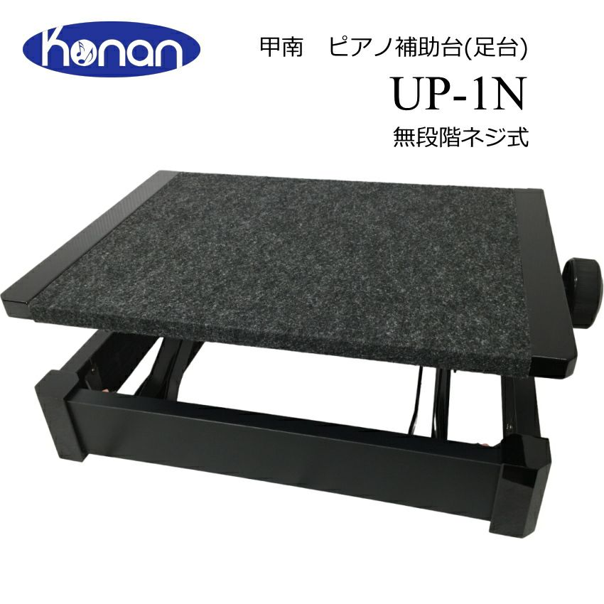 甲南 ピアノ補助台（足置き台）無段階式 UP-1N「細かい高さ調整