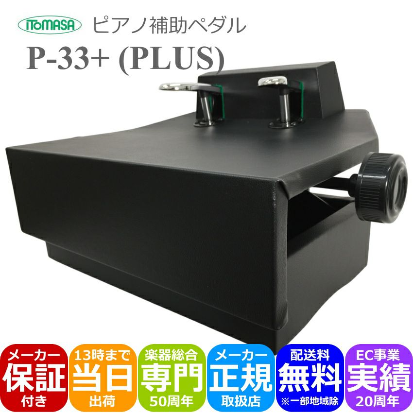 ピアノ 補助ペダル P-33 イトマサ イトマサ ピアノ補助ペダル P-33+「身長120cm~125cmくらいの