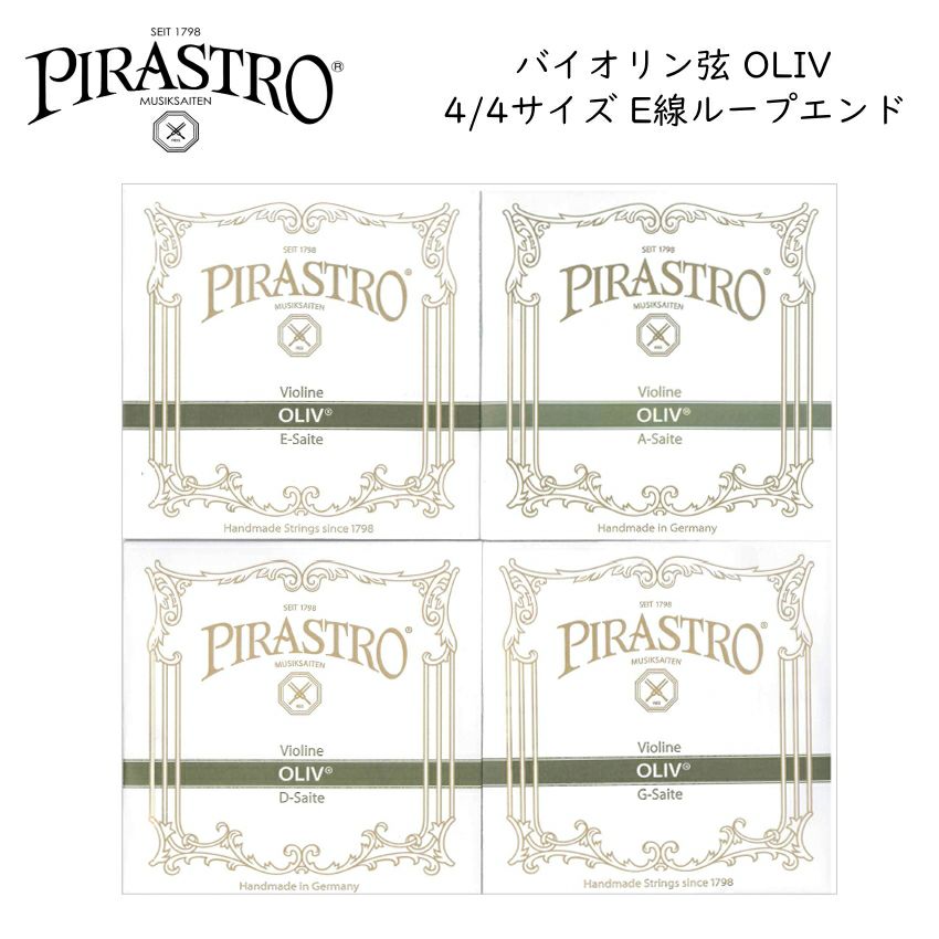 PIRASTRO OLIV 4/4バイオリン弦セット E線3118 ループエンド