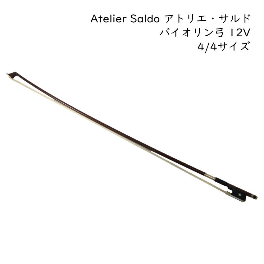 バイオリン 弓4/4 AT.SALDO アトリエ・サルド アトリエ・サルド バイオリン弓 4/4サイズ 12V 厳選ブラジル